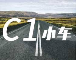 C1小车手动挡
