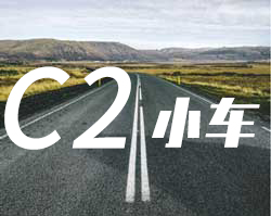 C1、C2无忧班（驾考困难户）