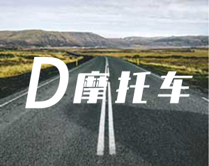 D三轮摩托车